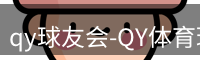 qy球友会